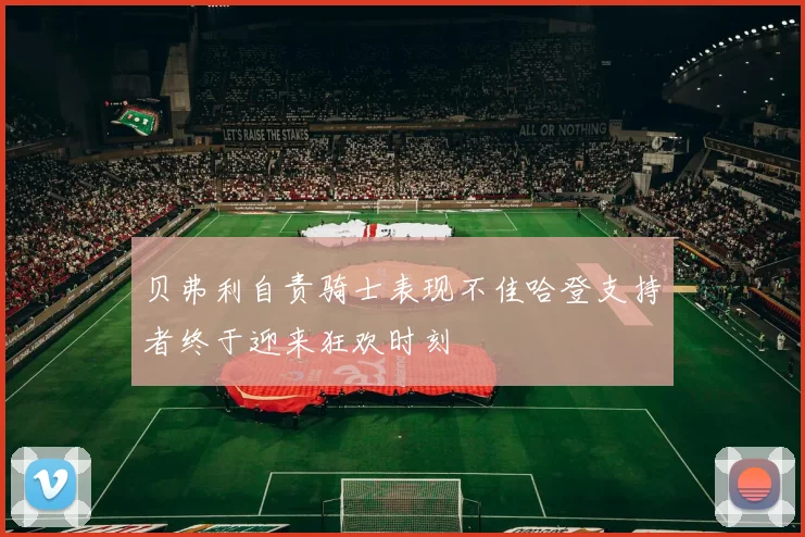 贝弗利自责骑士表现不佳哈登支持者终于迎来狂欢时刻