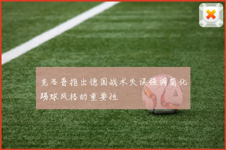 克洛普指出德国战术失误强调简化踢球风格的重要性